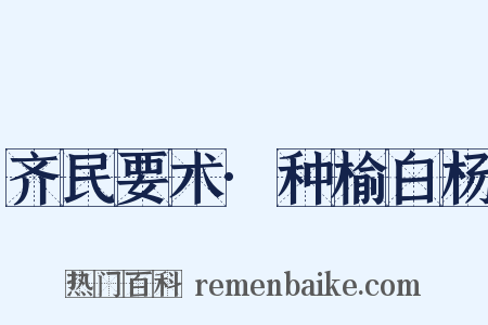 齐民要术·种榆白杨是什么意思的图片